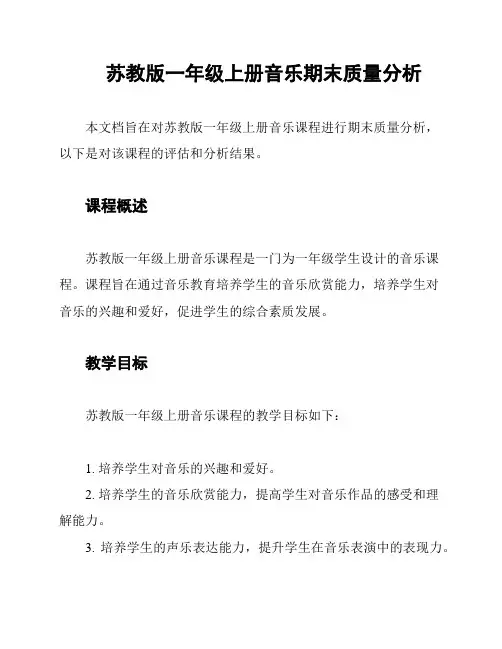 苏教版一年级上册音乐期末质量分析