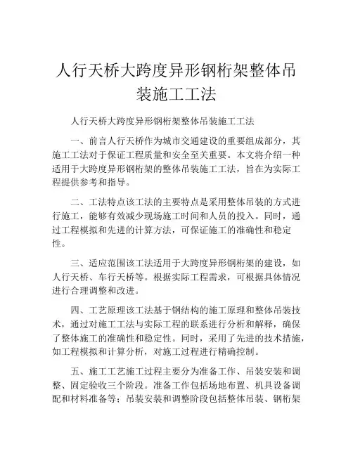 人行天桥大跨度异形钢桁架整体吊装施工工法