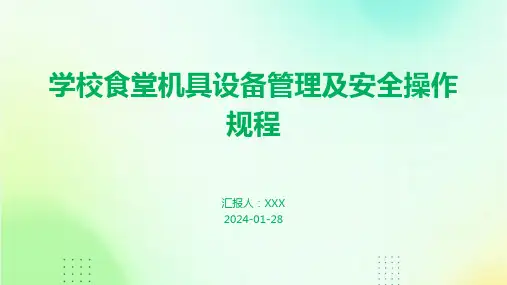 学校食堂机具设备管理及安全操作规程