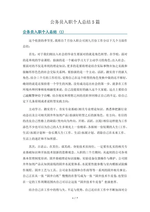 公务员入职个人总结5篇