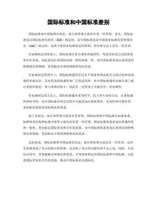 国际标准和中国标准差别
