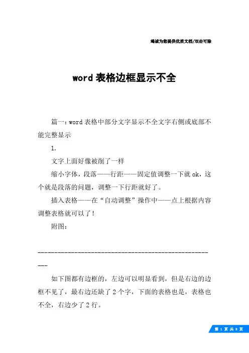 word表格边框显示不全