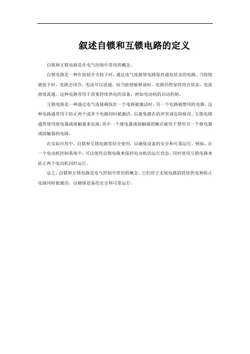 叙述自锁和互锁电路的定义