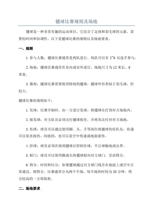 毽球比赛规则及场地