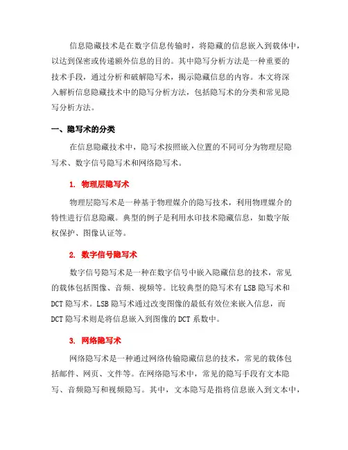 深入解析信息隐藏技术中的隐写分析方法(五)