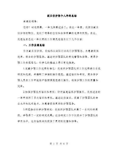 副主任护师个人年终总结（二篇）