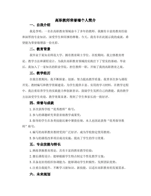 高职教师荣誉墙个人简介