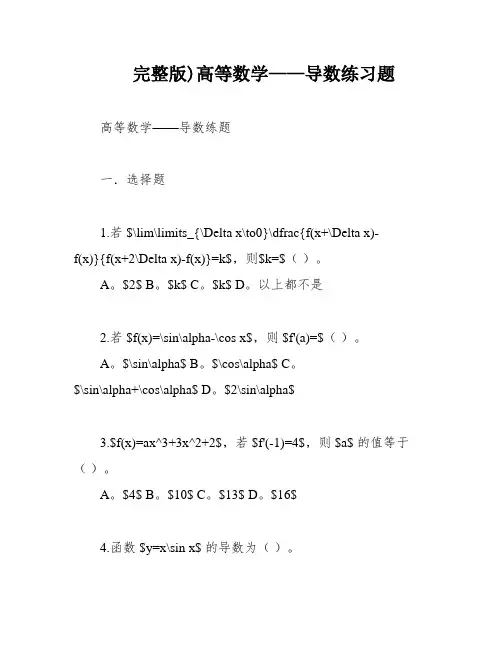 完整版)高等数学——导数练习题
