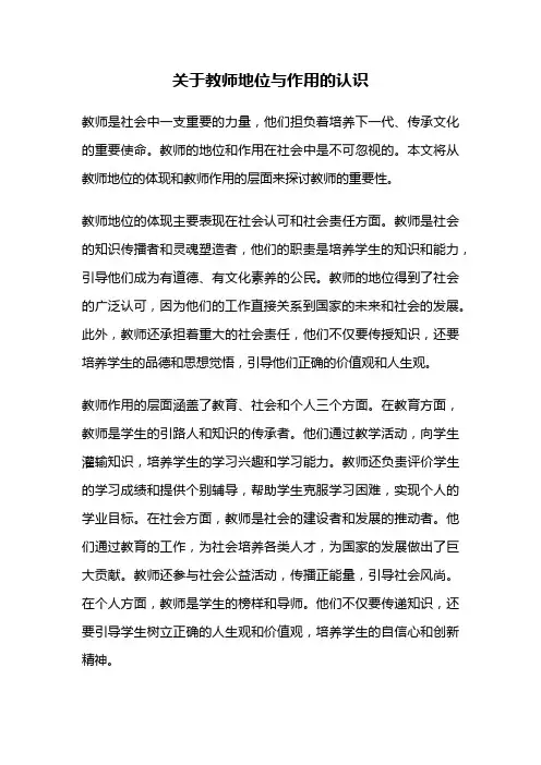 关于教师地位与作用的认识
