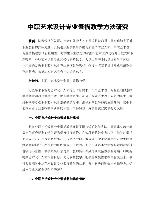 中职艺术设计专业素描教学方法研究