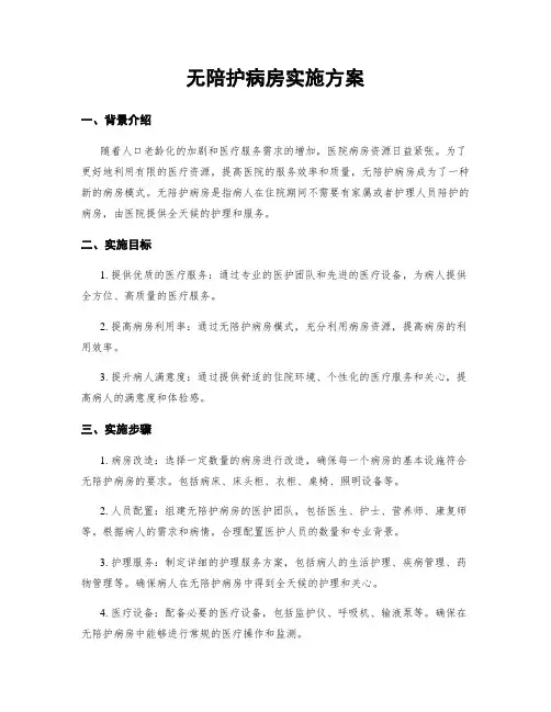 无陪护病房实施方案