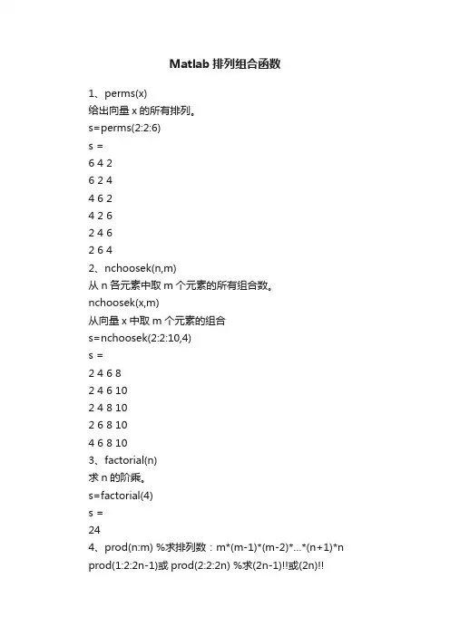 Matlab排列组合函数