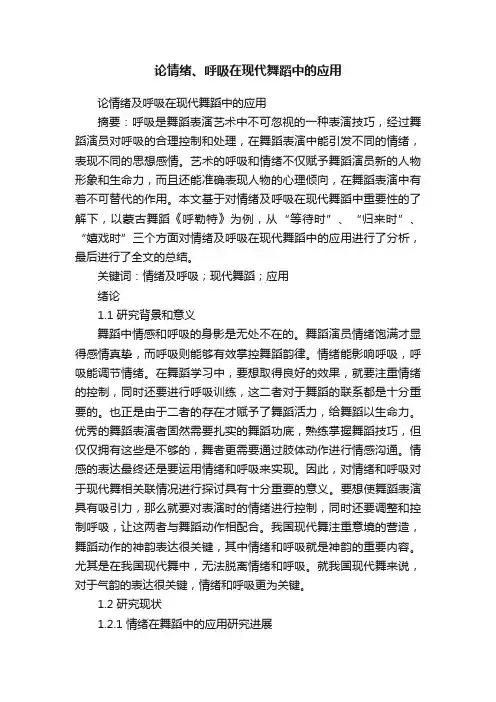 论情绪、呼吸在现代舞蹈中的应用