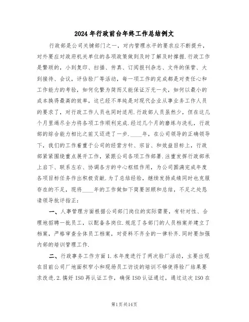 2024年行政前台年终工作总结例文(5篇)