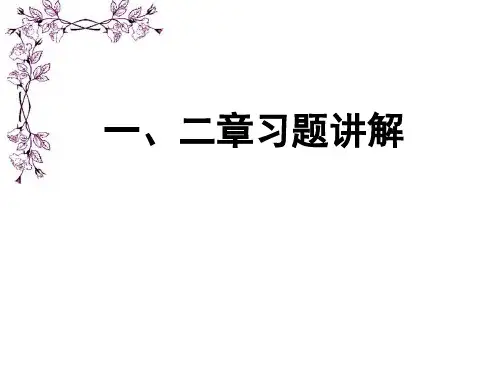 计算机组成原理第2章课后题解