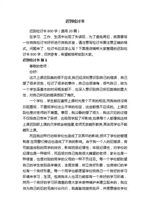 迟到检讨书