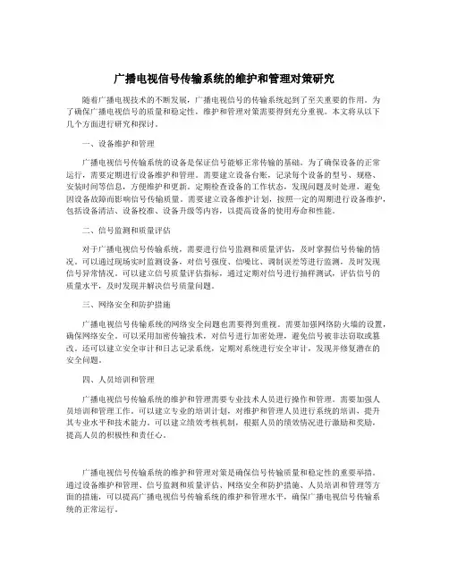 广播电视信号传输系统的维护和管理对策研究