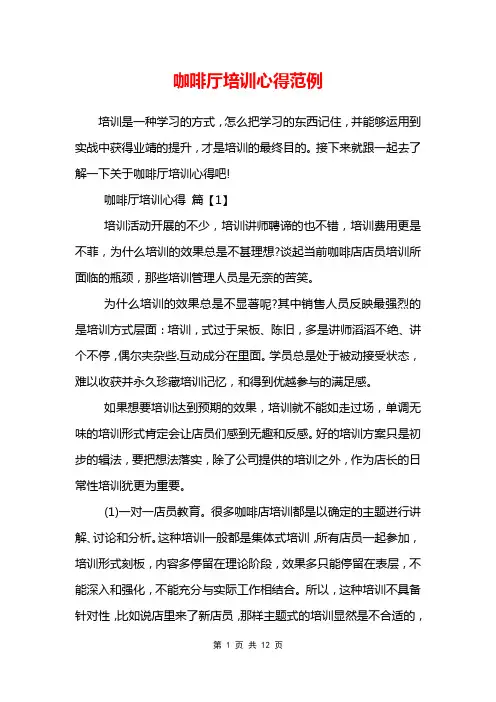 咖啡厅培训心得范例