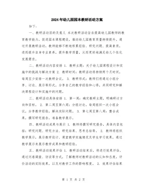 2024年幼儿园园本教研活动方案