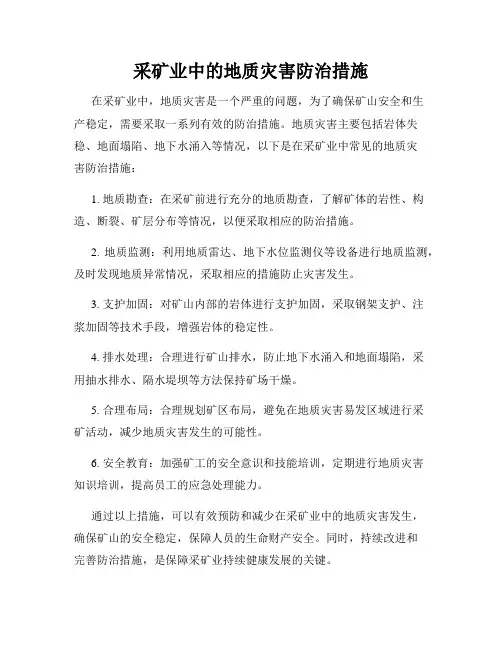 采矿业中的地质灾害防治措施