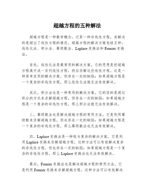 超越方程的五种解法