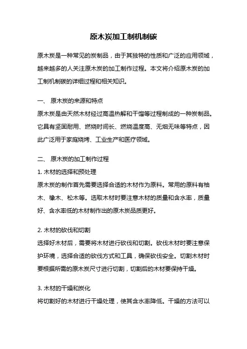 原木炭加工制机制碳