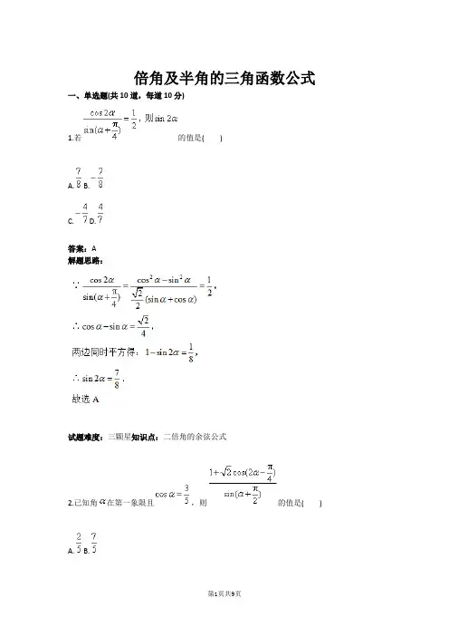 倍角及半角的三角函数公式(含答案)