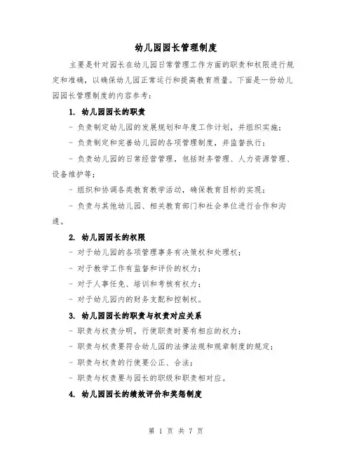 幼儿园园长管理制度(三篇)
