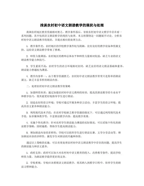 浅谈农村初中语文朗读教学的现状与处理