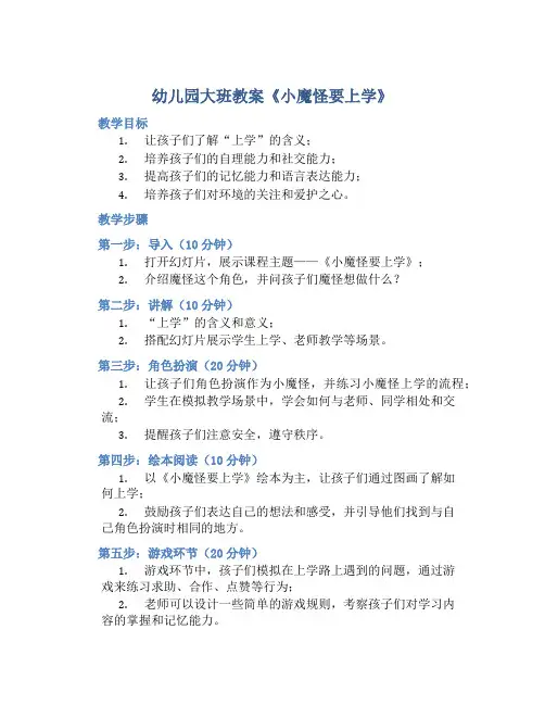 幼儿园大班教案《小魔怪要上学》含反思