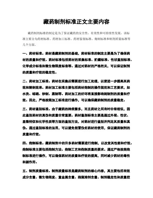 藏药制剂标准正文主要内容