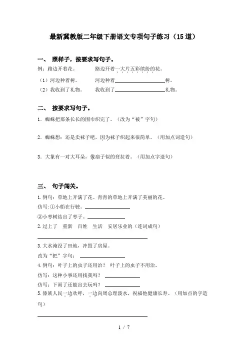 最新冀教版二年级下册语文专项句子练习(15道)