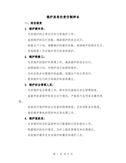 锅炉房岗位责任制样本（4篇）