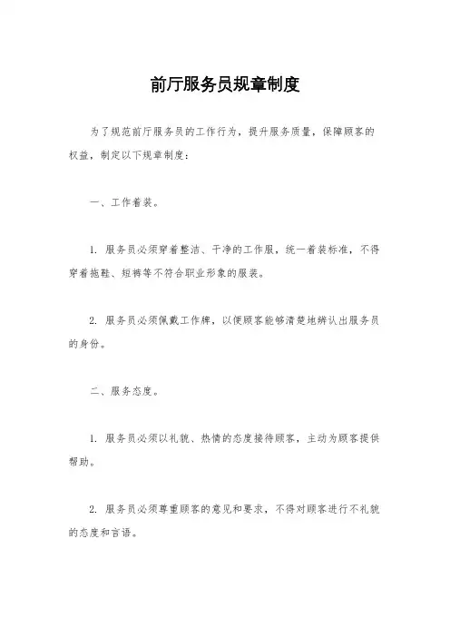 前厅服务员规章制度