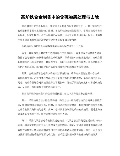 高炉铁合金制备中的含硫物质处理与去除