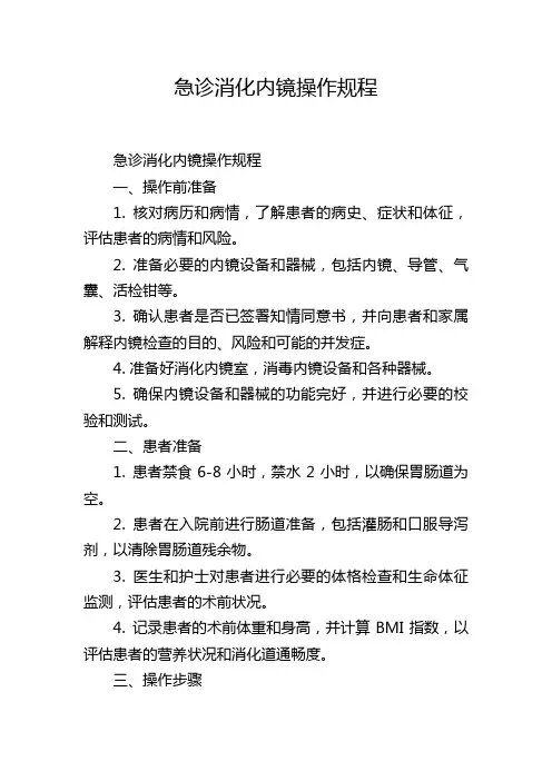 急诊消化内镜操作规程