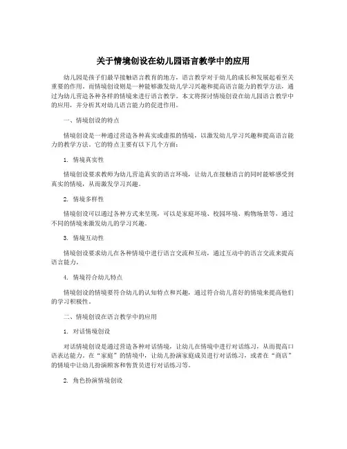 关于情境创设在幼儿园语言教学中的应用