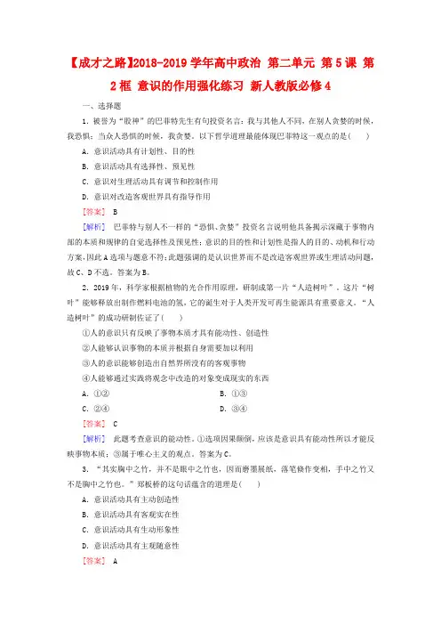 新人教版政治必修四：5.2《意识的作用》强化练习及答案