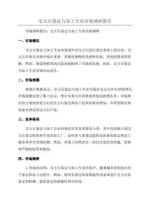 宝玉石鉴定与加工专业市场调研报告
