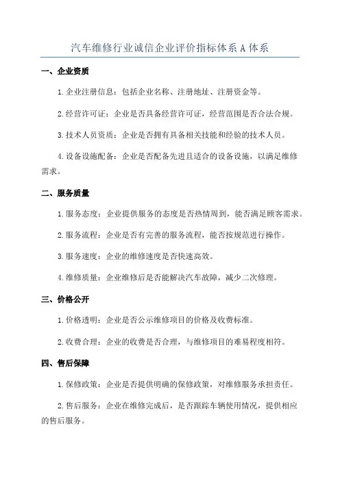 汽车维修行业诚信企业评价指标体系A体系