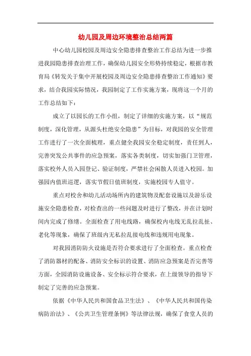 幼儿园及周边环境整治总结两篇