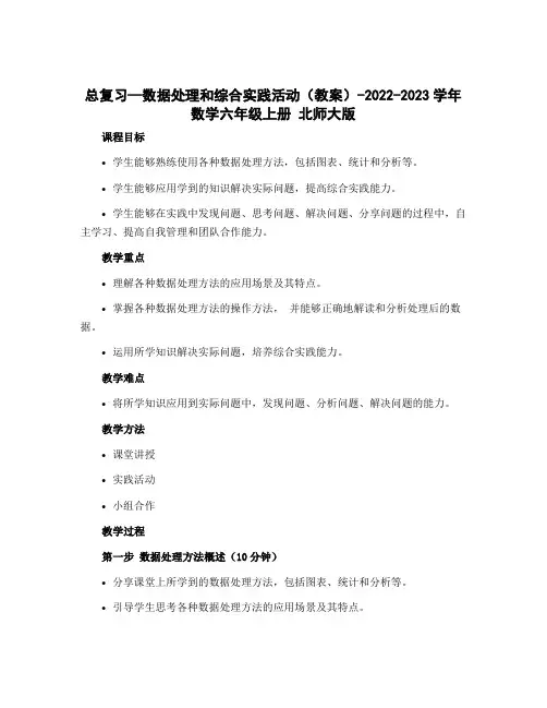 总复习—数据处理和综合实践活动(教案)-2022-2023学年数学六年级上册 北师大版