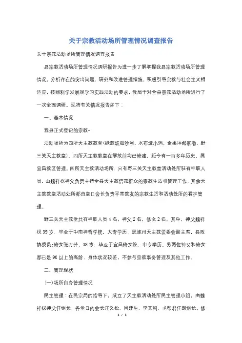 关于宗教活动场所管理情况调查报告