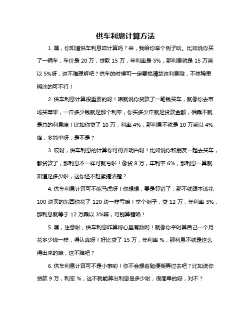 供车利息计算方法