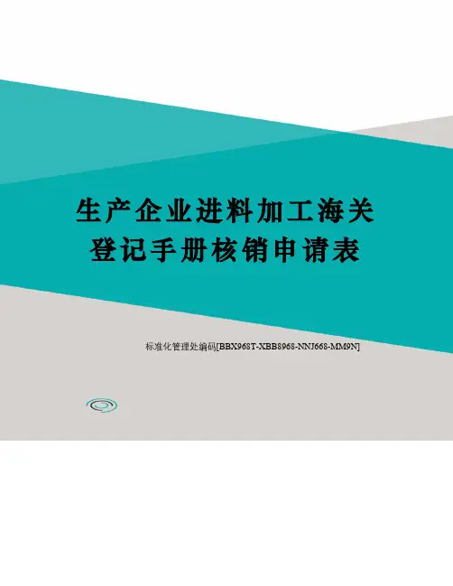 生产企业进料加工海关登记手册核销申请表