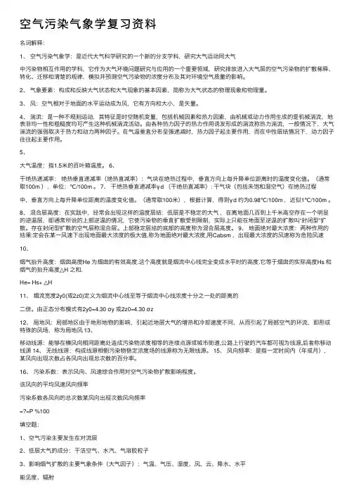 空气污染气象学复习资料