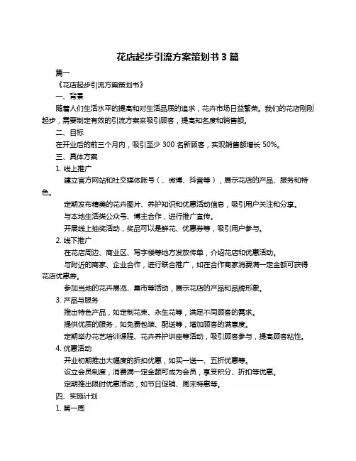 花店起步引流方案策划书3篇
