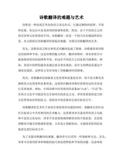 诗歌翻译的难题与艺术