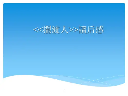摆渡人读后感ppt课件