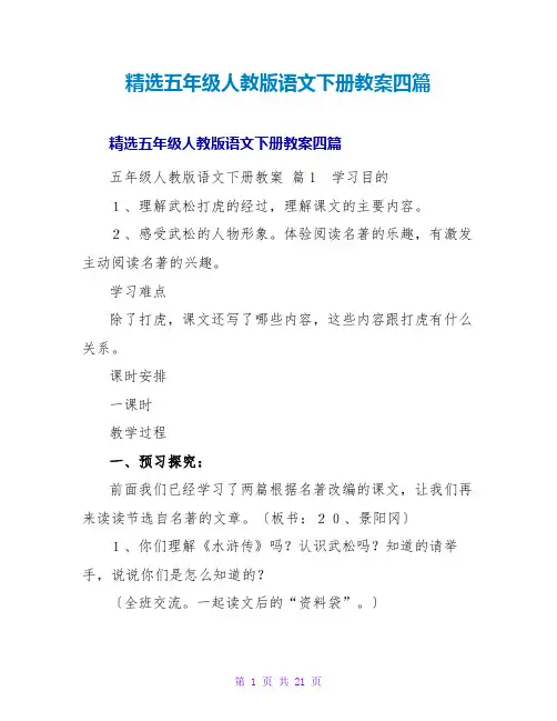 精选五年级人教版语文下册教案四篇